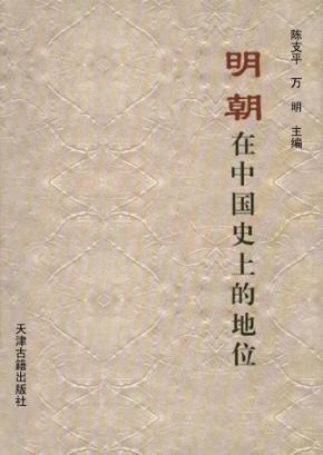 明朝在中国史上的地位 封面