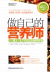 做自己的营养师  男人一生不可错过的100种食物 封面