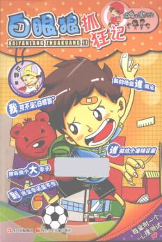 顶嘴小孩的烦恼  白眼狼抓狂记 封面