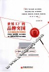 世界工厂的品牌突围  从中国制造到中国创造 封面