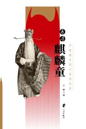 再寻麒麟童  宁波籍京剧大师周信芳 封面