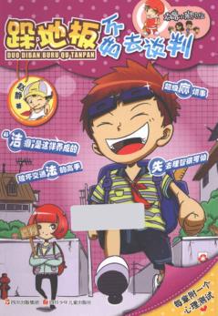 顶嘴小孩的烦恼  跺地板不如去谈判 封面