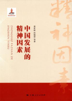 中国发展的精神因素 封面