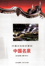中国文化知识读本  中国名泉 封面