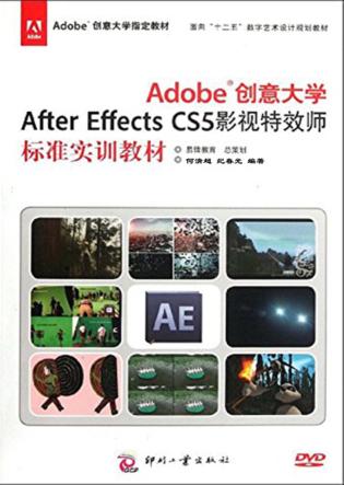Adobe创意大学After Effects CS5影视特效师标准实训教材 封面