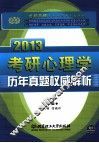 考研心理学历年真题权威解析 2013 封面