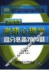 考研心理学高分必备2000题 2013 封面