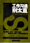 工作沟通别太直  职场中的暗示艺术 封面