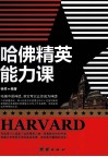 哈佛精英能力课 封面