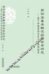 劳动法基本概念的法哲学研究  基于和谐劳动关系法律建构视角 封面