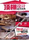 顶棚设计速查图典  餐厅 封面