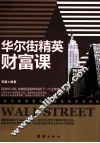 华尔街精英财富课 封面