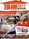 顶棚设计速查图典  客厅 封面