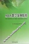 MBA教学案例精粹 电子书封面