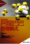 阿里巴巴管理模式 封面