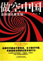 做空中国  是阴谋还是市场 封面