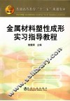 金属材料塑性成形实习指导教程 封面