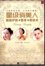 星级俏美人  超级护肤、塑身、美妆术 封面