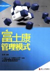富士康管理模式 封面