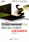 Adober Dreamweaver CS5网页设计与制作技能基础教程 封面