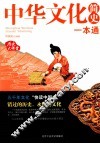 中华文化简史一本通 封面