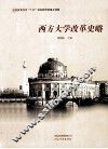 西方大学改革史略 封面