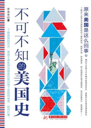 不可不知的美国史 封面