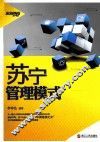 苏宁管理模式 电子书封面