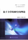 量子力学的相空间理论 封面
