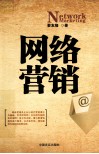 网络营销 封面