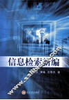 信息检索新编 封面