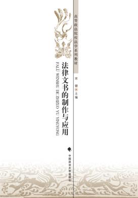 法律文书的制作与应用 封面