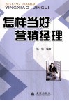 怎样当好营销经理 封面