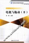 电机与拖动  2 封面
