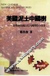 美国泥土中国树  新华裔美国公民入乡随俗小故事 电子书封面