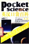 英汉口袋百科  天文 封面