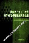 湖南省“九五”教育科学研究课题优秀成果汇编 封面