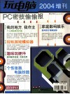 玩电脑  PC技偷偷报  2004增刊 封面