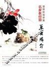 名家教你画草虫鳞介 封面
