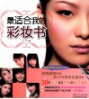 最合适我的彩妆书 封面