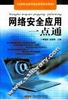 网络安全应用一点通 封面
