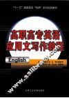 高职高专英语应用文写作教程 封面