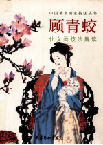 顾青蛟仕女画技法解读 电子书封面