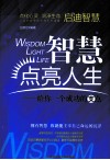智慧点亮人生  给你一个成功的支点 封面