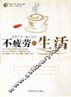 全彩图解不疲劳的生活  昂秀 封面