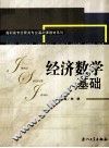 经济数学基础 封面