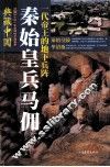 秦始皇兵马俑-一代帝王的地下兵阵 封面