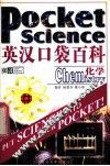 英汉口袋百科  化学 封面