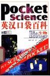 英汉口袋百科  生物 封面