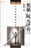 焦循  阮平评传  下 封面